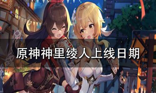 原神32下半什么时候上线