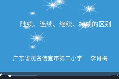 用连续继续陆续写一段话