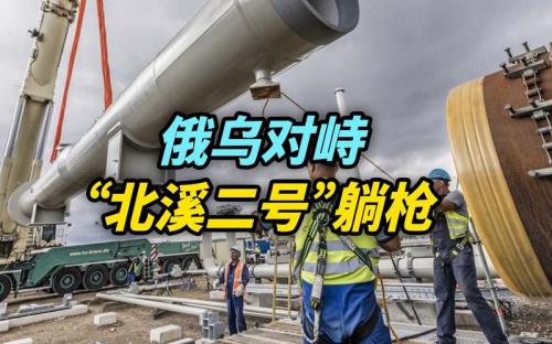 北溪2号重启可能性有多大