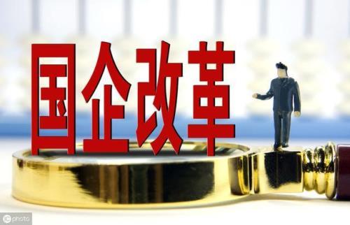 国企改革员工如何参与