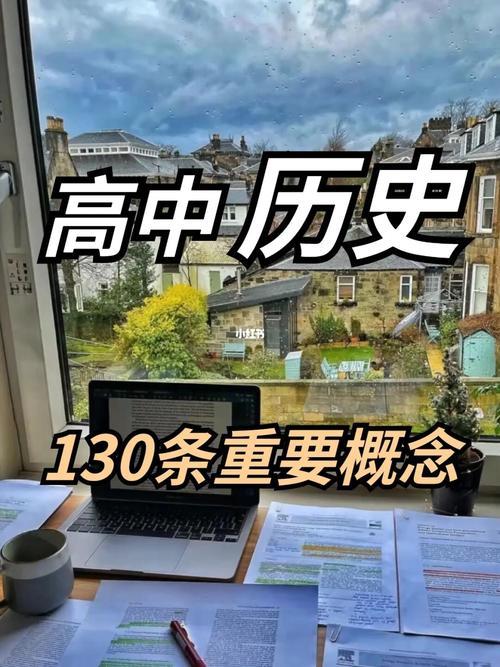高中历史90分什么概念