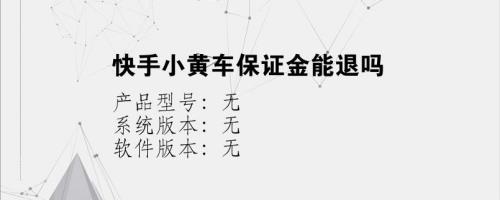 小黄车保证金有效期