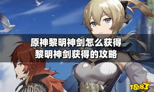 原神黎明之剑怎么获得