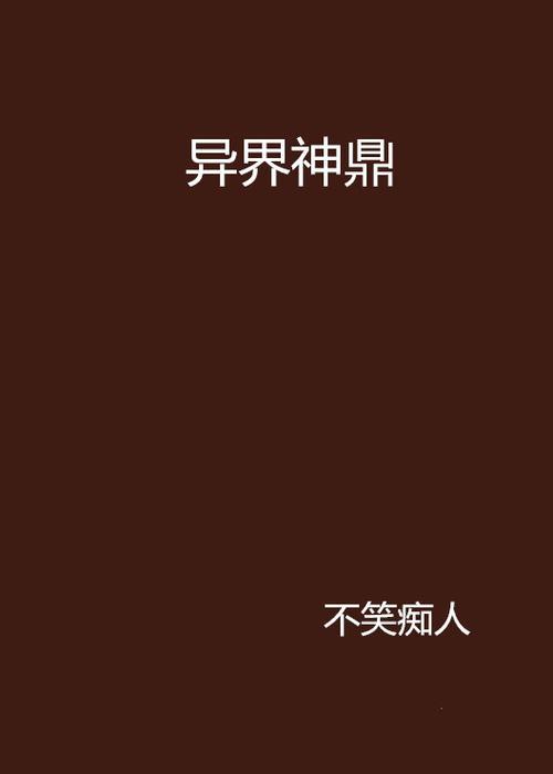 开局获得神农鼎的小说