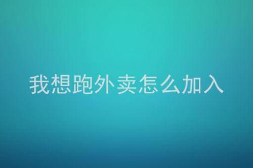 饿了么众包忘记点击取餐