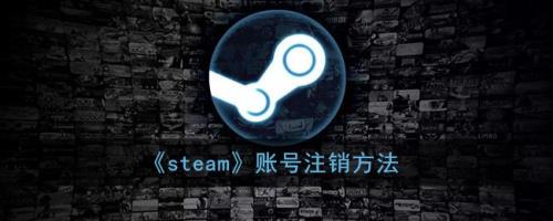 steam账户怎么注销多余的账户