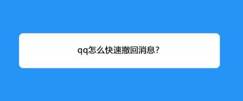 消息已读并撤回怎么改