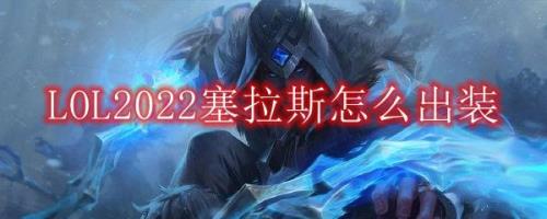 手游塞拉斯啥时候出