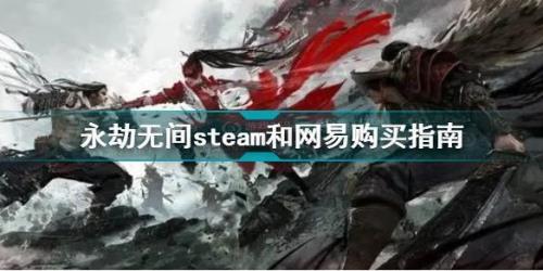 xbox永劫无间和steam互通吗