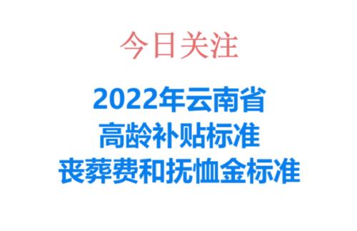 云南公务员丧葬费和抚恤金标准