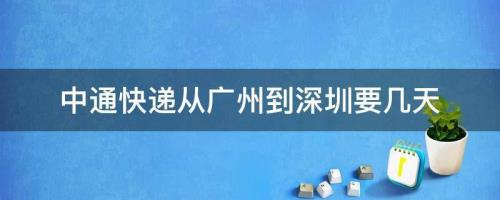 浙江离广州有多远,快递要几天