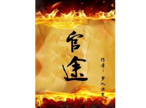与官道红颜相似的小说