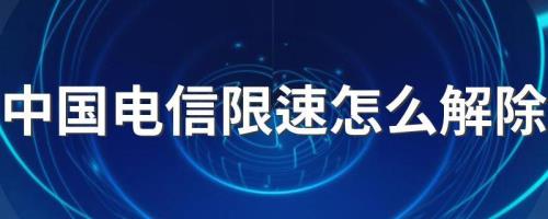 电信卡被限流了怎么解决