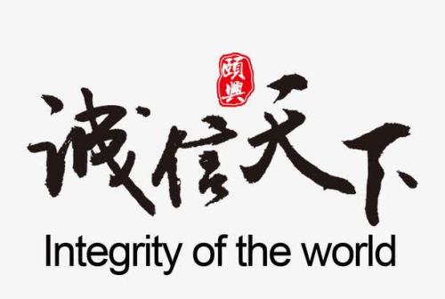 做人讲良心，诚信走天下什么意思