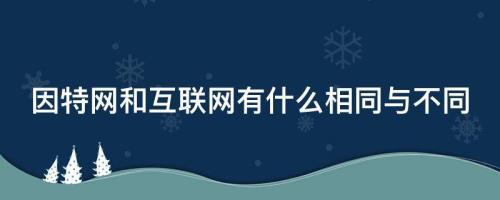 什么是不同的网络