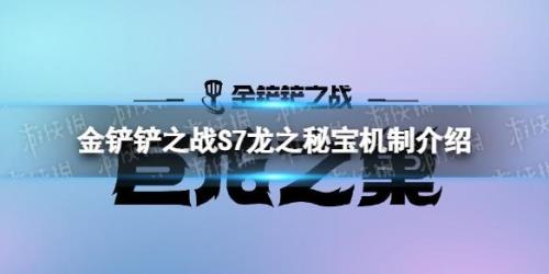 s8下赛季还有龙之秘宝吗