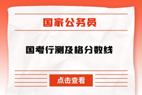 国考行测50分啥水平
