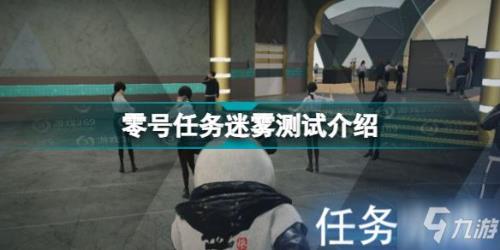 零号任务会删档吗