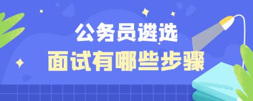 遴选面试91分什么水平