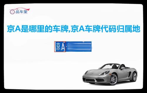 上京a的车牌需要什么条件