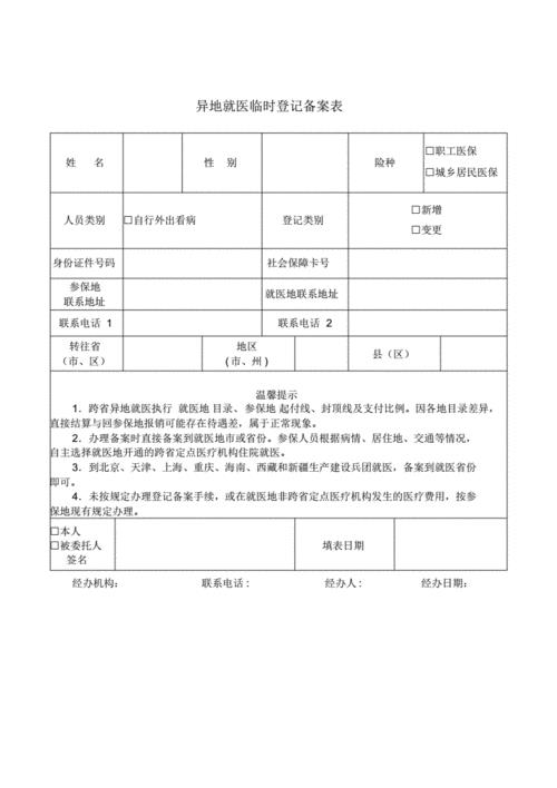 嘉兴异地就医备案申请条件