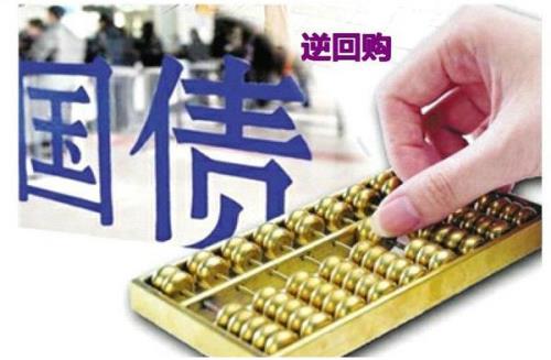 央行逆回购有什么影响