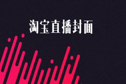 直播封面上不了图片