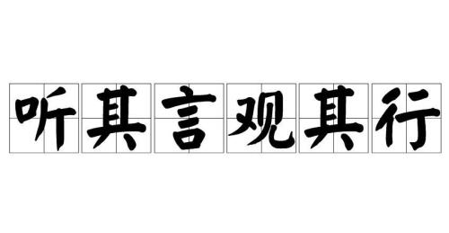 父没观其行中行的读音