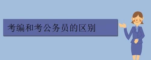 考编和考公区别