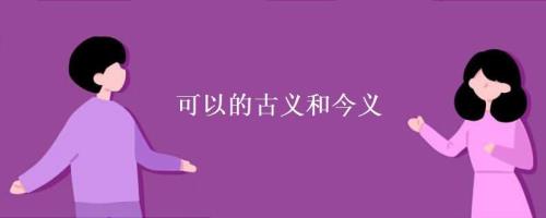 但的古义和今义是什么