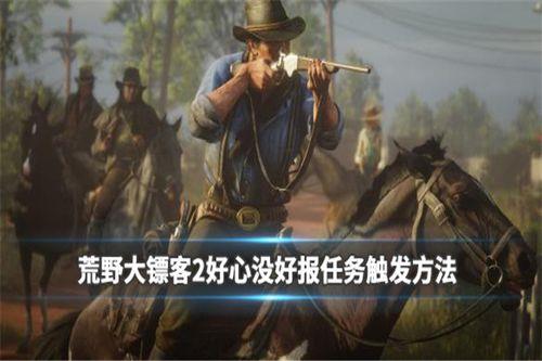 荒野大镖客2倒出之油怎么触发