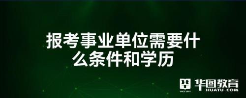 事业单位有驾照要求吗