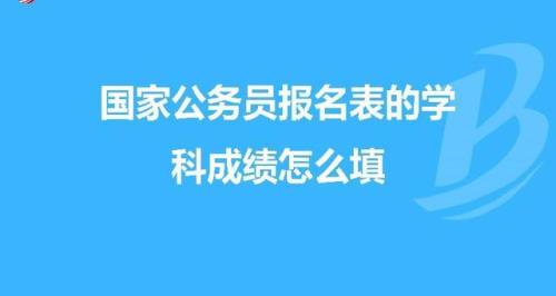 公考报名成绩怎么填