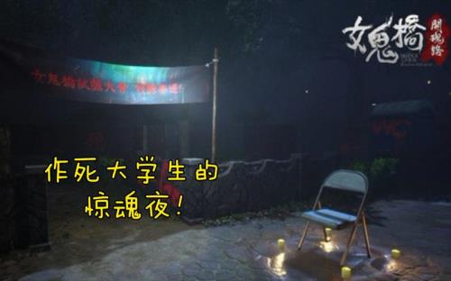 女鬼桥游戏到底讲了什么