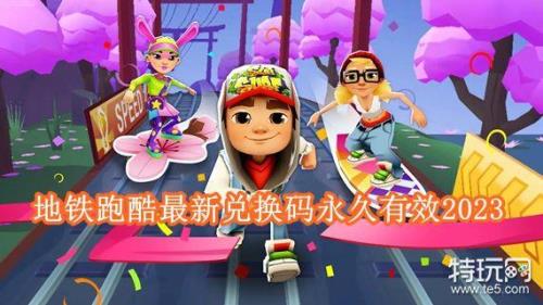 地铁跑酷国庆兑换吗