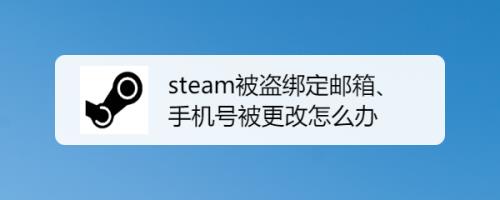 steam账号被盗邮箱被改怎么找回