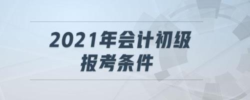 2020年会计专业毕业可以报名法考吗