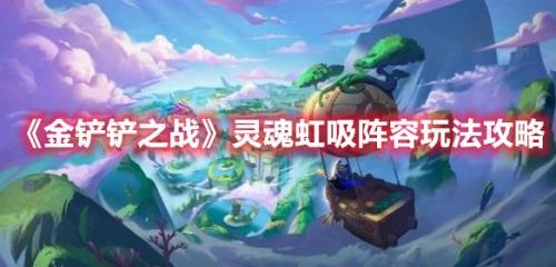 黯灵龙转灵魂虹吸怎么玩