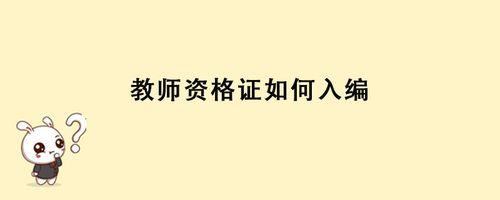 教师入编条件