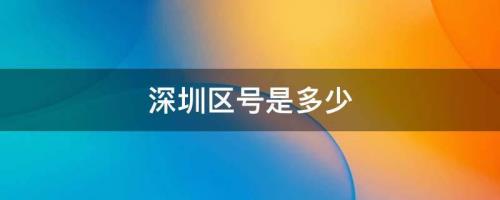 请问大亚湾的区号是多少