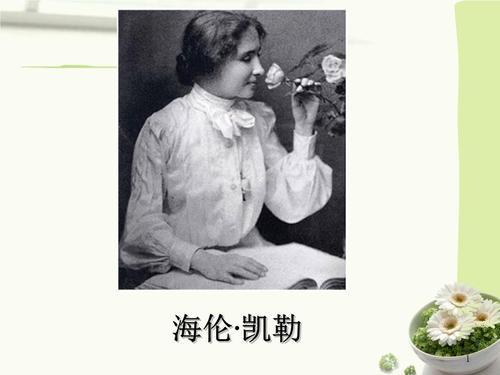 海伦凯勒对后人的影响