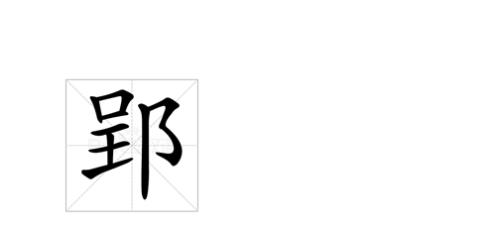 请问安徽话可滴啊是什么意思