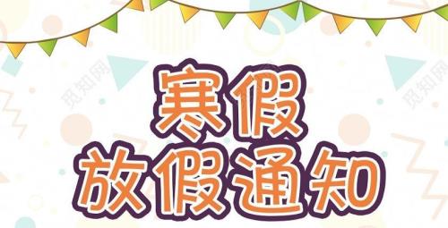 2021湖南涟源寒假放假时间