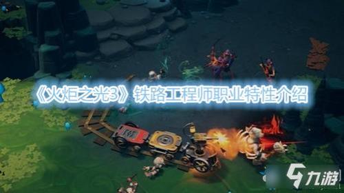 火炬之光无限搬砖玩什么职业