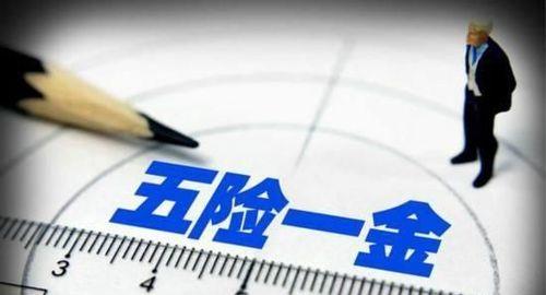 诊所交五险一金吗