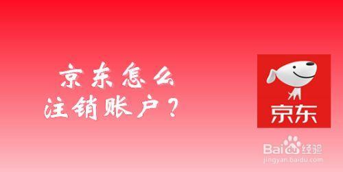 怎么注销京东金融账号