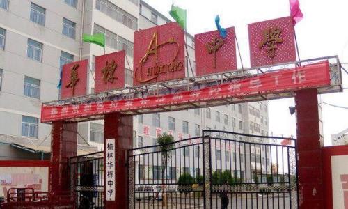 榆林马家峁中学怎么样