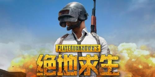 哪些国家可以玩pubg