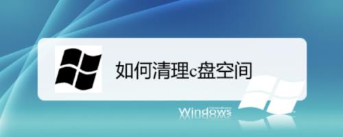 怎样清理电脑c盘空间