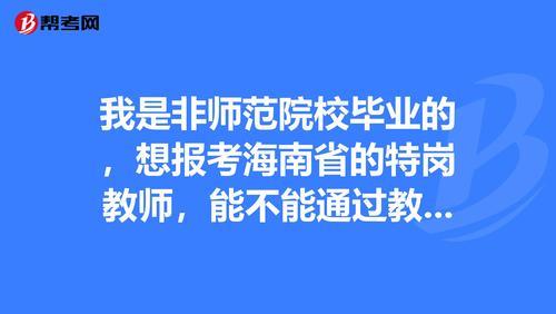 海南特岗教师转正调动问题